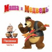 Маша и Медведь - С Днём рождения