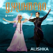 Alishka - Джинвело