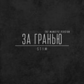 St1m, The Mankeys - За гранью (Dance Version)