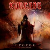 Кипелов - Пророк live, с симфоническим оркестром