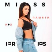 Miss Iris - Из Памяти