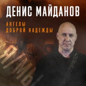 Денис Майданов - Ангелы доброй надежды
