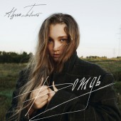 Alyssa Trifonova - Дождь
