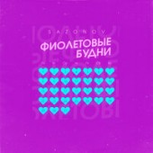 Sazonov - Фиолетовые Будни