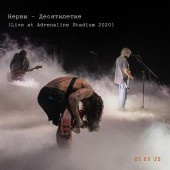 Нервы - Укачу Live at Adrenaline Stadium 2020