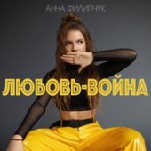 Анна Филипчук - Любовь-война (dimax white radio remix)