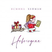 Ясмина Хейман - Новогодняя