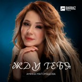 Амина Магомедова - Красивые глаза Remix