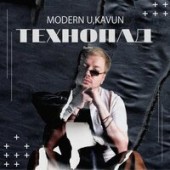 MODERN U feat. Kavun - Технопад (Remix)