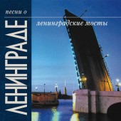 Леонид Утесов - Ленинградские Мосты