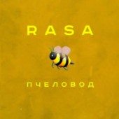 Рингтон RASA- Пчеловод ( Рингтон)