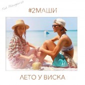 2Маши - Лето у виска (минусовка)