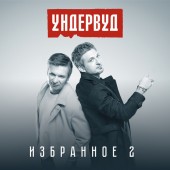 Ундервуд - Моя любовь (feat. Би-2)