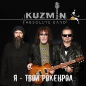Kuzmin Absolute Band - Жизни Бесконечность