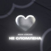 Anya Vorona - Не Сломлена