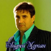 Морган Андрей - Свадьба