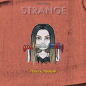 Strange - Прости, прощай