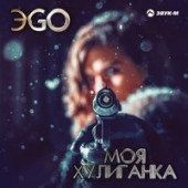 ЭGO - Моя Хулиганка (Dj Steel Alex Remix)