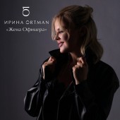 Ирина Ортман - Посвящение Офицерам