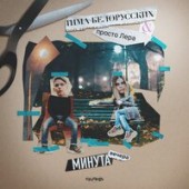 Тима Белорусских,  Просто Лера - Минута Вечера (Olmega Remix)