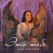 Olga Schulteis - Это Тебе