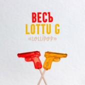 ВесЪ,  LOTTU G - Lollipop