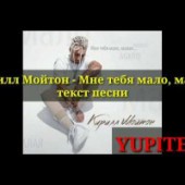 Кирилл Мойтон - Мне Тебя Мало, Малая