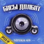 SOSKA 69 - Басы долбят (Speed up)