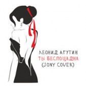 Леонид Агутин - Ты Беспощадна (JONY Cover) (Denis Bravo Radio Edit)