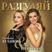 Татьяна Буланова feat. Елена Шевченко - Разгуляй
