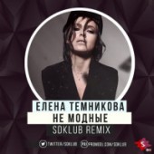 Елена Темникова - Не модные