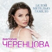 Черенцова Виктория - Белой Метелью Замело