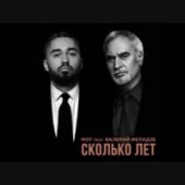 Мот feat. Валерий Меладзе - Сколько лет