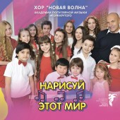 Хор «Новая волна» Академии популярной музыки Игоря Крутого - Нарисуй