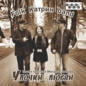 Folk Катрин Band - Идем домой (Песня моряков).