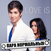 Пара Нормальных - Love is