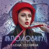 Елена Есенина - Наполовину