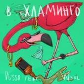 Vusso feat. Weel - В Хламинго
