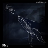 Мураками - 52 герца (Acoustic version)