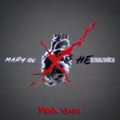 Mary Gu - Не Влюбляйся (Nekhristov Phonk Remix)
