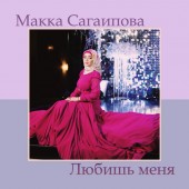Макка Сагаипова - Любишь меня