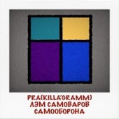 Pra(Killa'Gramm), Лэм Самоваров - Самооборона