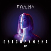 Полина Гагарина - Forbidden Love (Live)