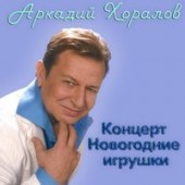 Аркадий Хоралов, Натали - Новогодние игрушки