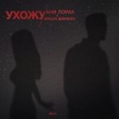 Ани Лорак & Миша Марвин - Ухожу (A.Floud Remix)