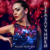 Polina Krupchak - Неразлучники