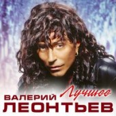 Валерий Леонтьев - Аэроплан