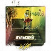 Дульский - Нравишься (xm remix)