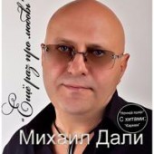 Михаил Дали - Морякам Курска
