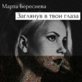 Марта Береснева - Во сне живу